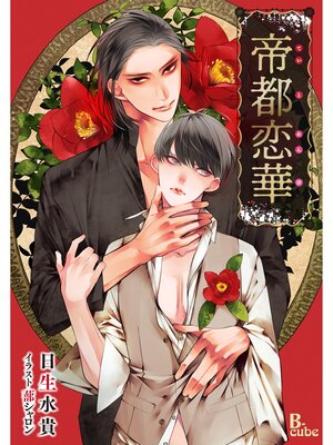 cover image of 帝都恋華